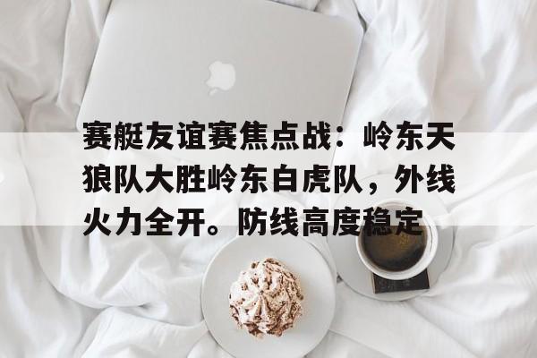  4月8日第十六届环岛赛第3赛段 -爱游戏ayx体育电竞