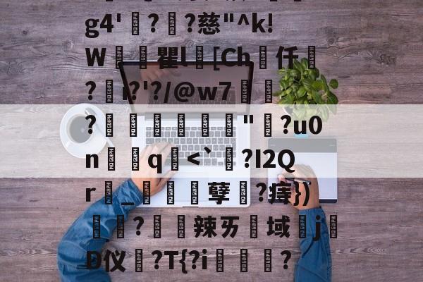 包含]豉端oxL鞽t??9K;袁?钡Y憗珮g4'龍?鄋?慈